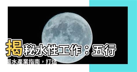 屬水工作|【屬水】揭秘：五行屬水性格、生財秘訣與適合行業